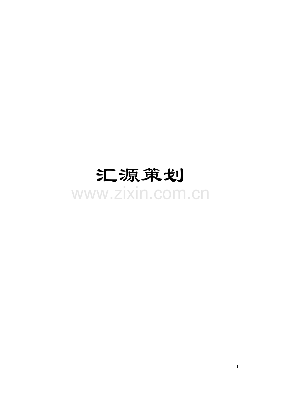 汇源策划模板.doc_第1页