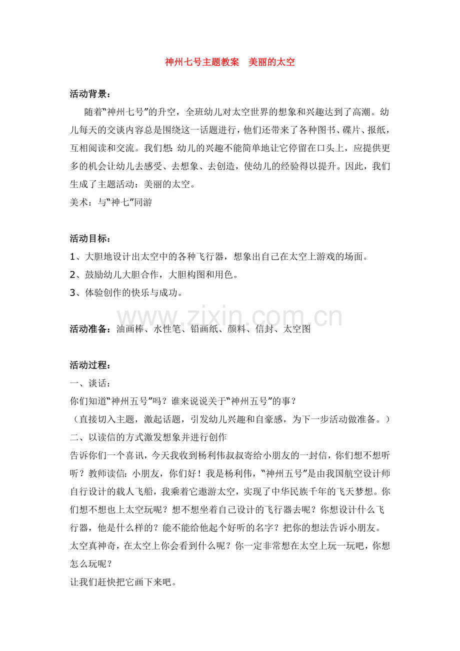 神州七号主题教案--美丽的太空-.doc_第1页