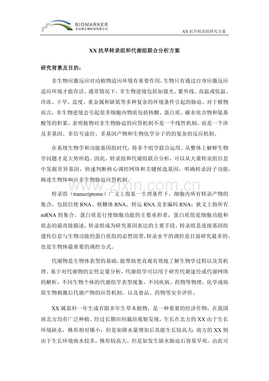 转录组+代谢组联合分析方案模板-20181123.docx_第1页