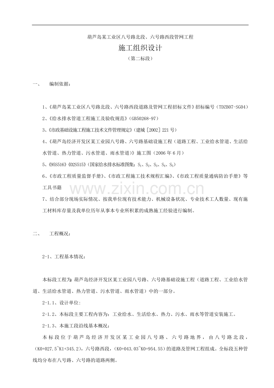 葫芦岛工业区路段管网工程施工组织设计.doc_第1页
