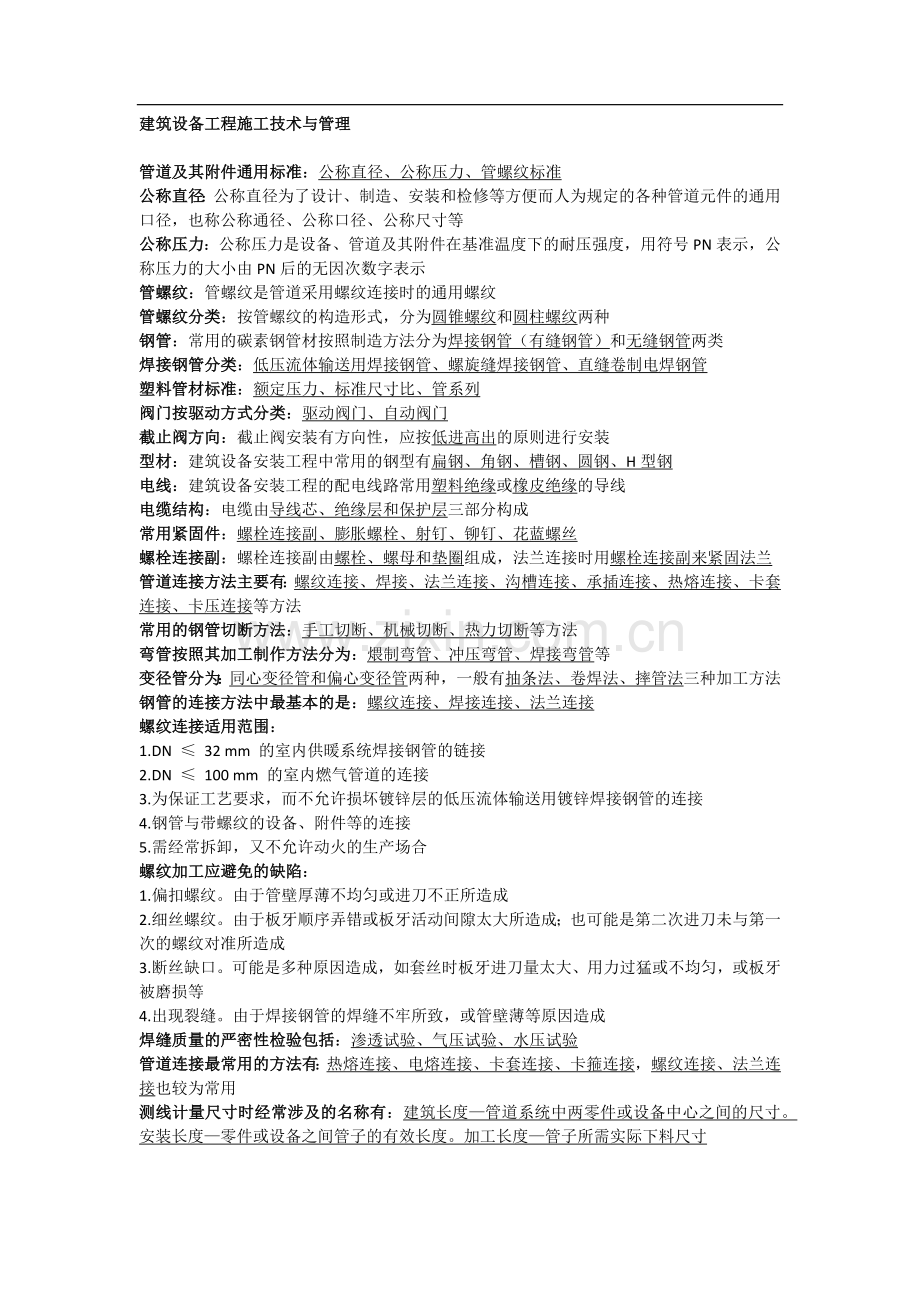 建筑设备工程施工技术与管理.doc_第1页