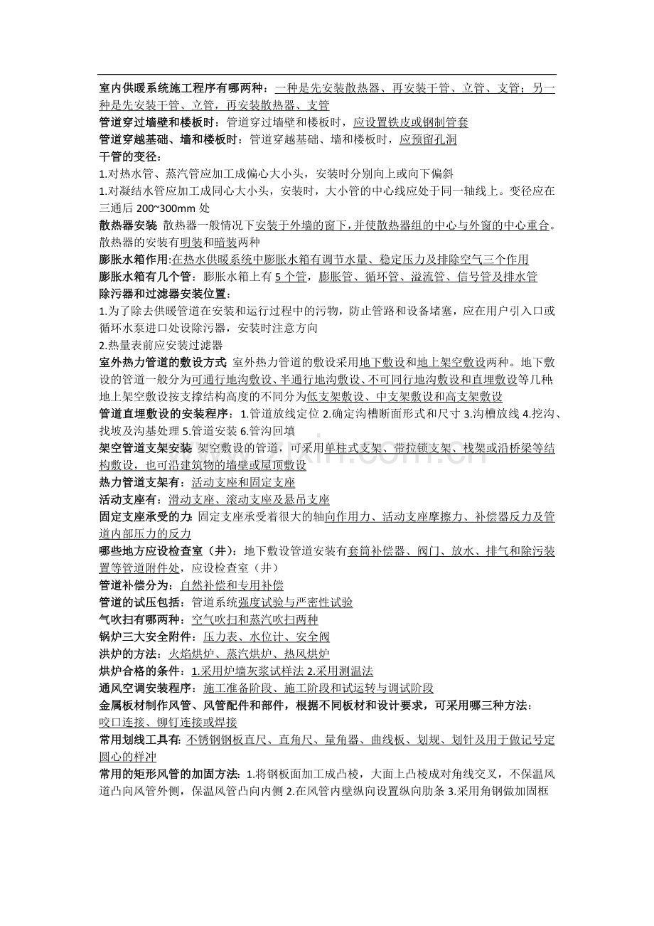 建筑设备工程施工技术与管理.doc_第2页
