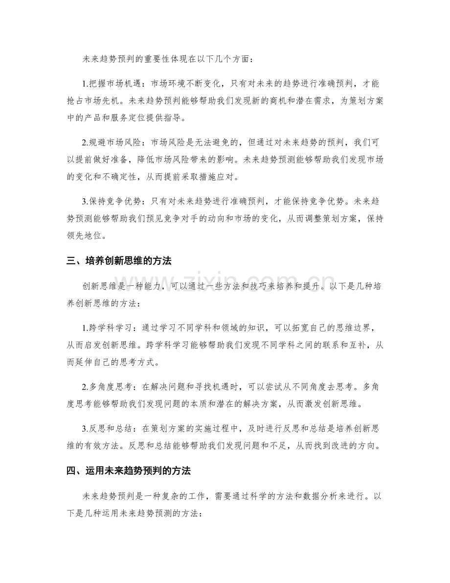 策划方案中的创新思维与未来趋势预判.docx_第2页