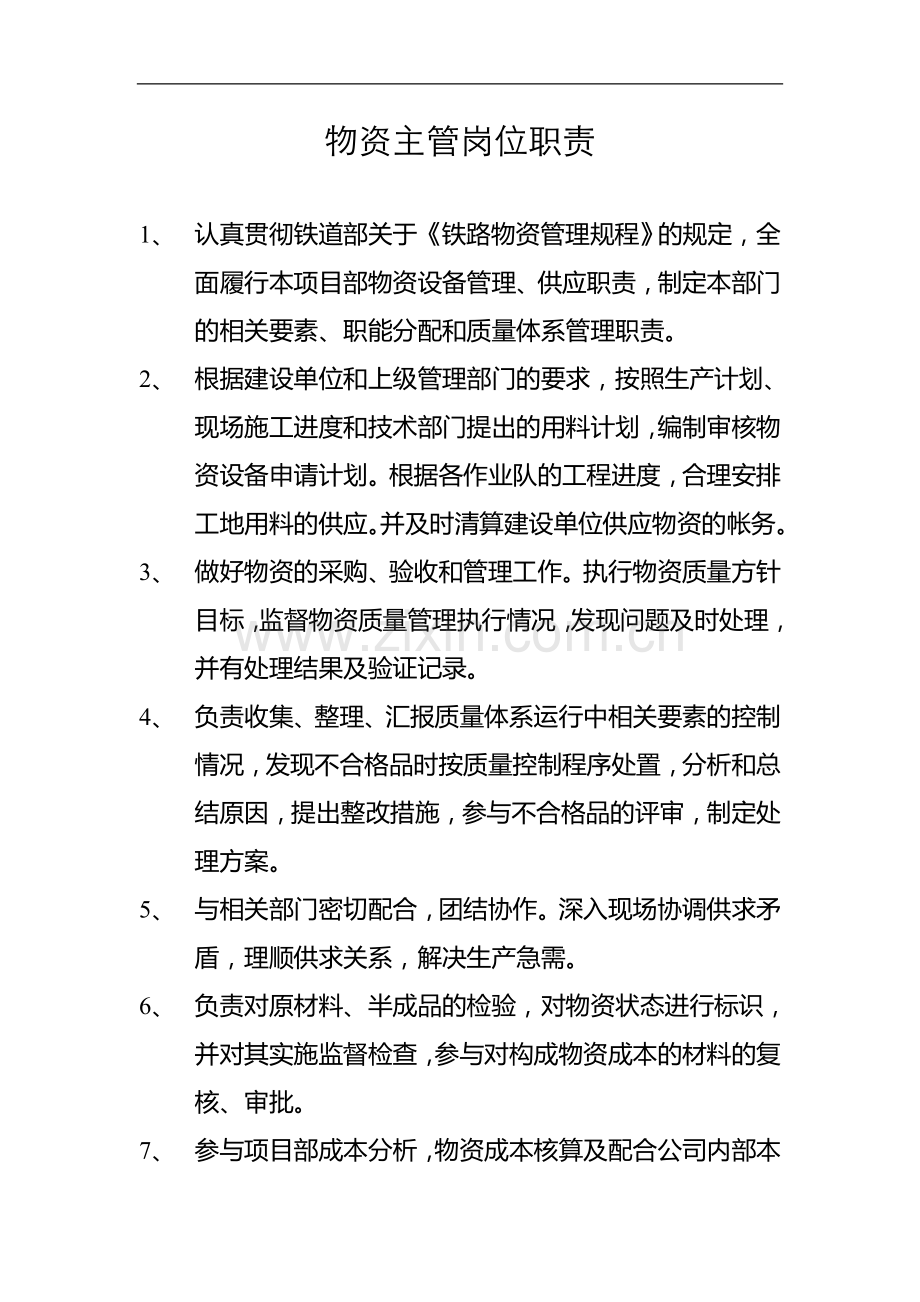 物资主管岗位职责.doc_第1页