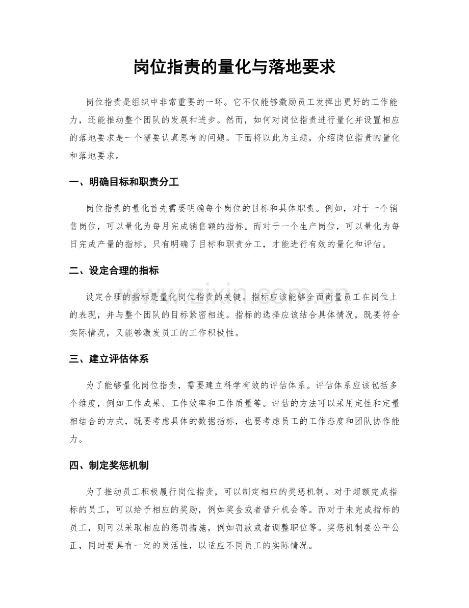 岗位职责的量化与落地要求.docx_第1页