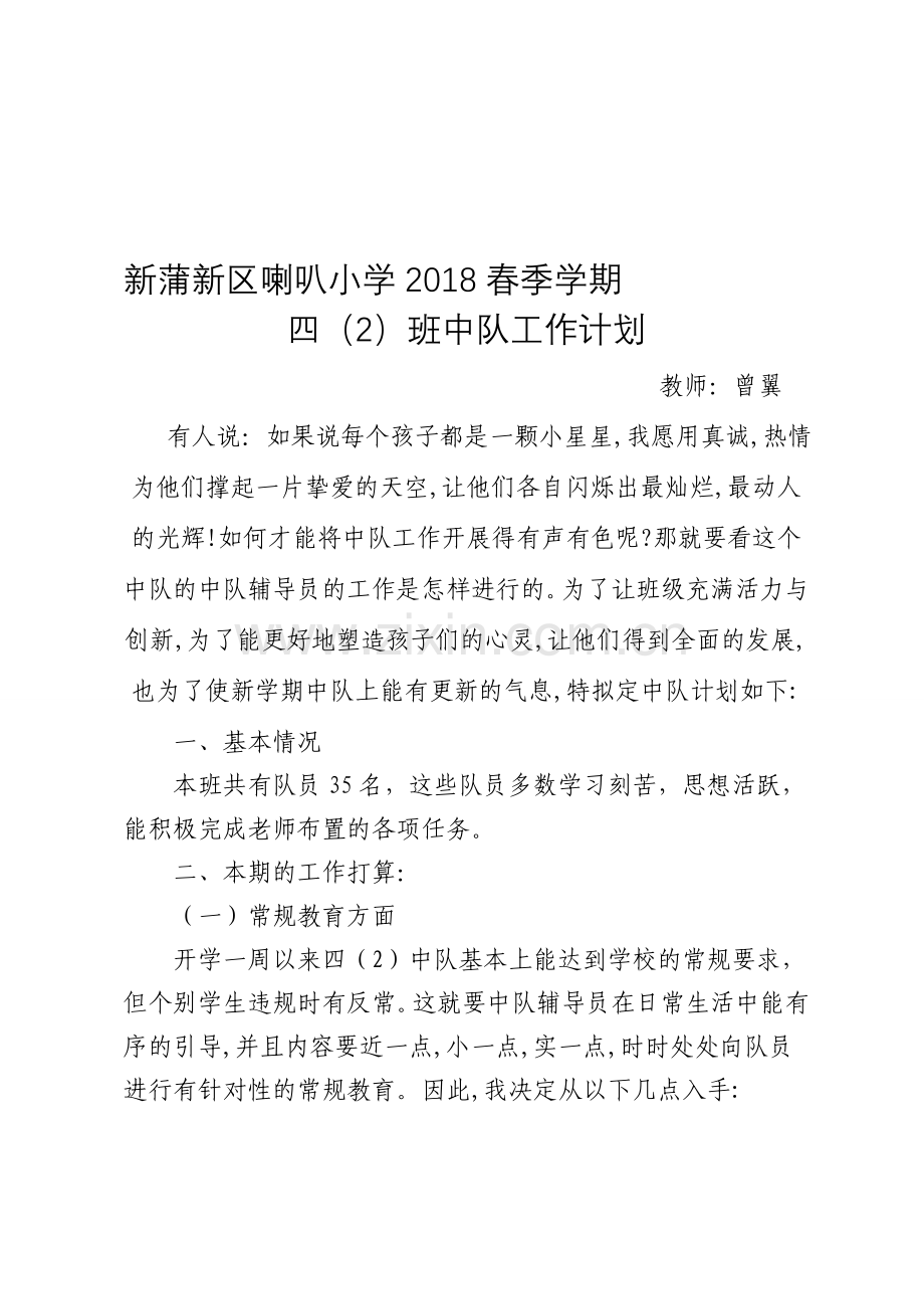 完整word版-二年级中队工作计划.doc_第1页