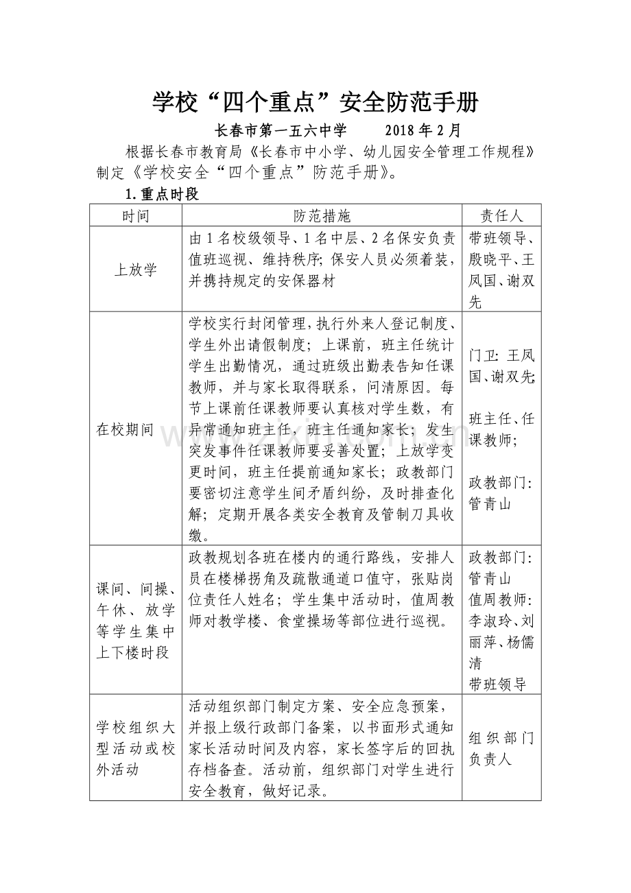 学校“四个重点”安全防范手册.doc_第1页