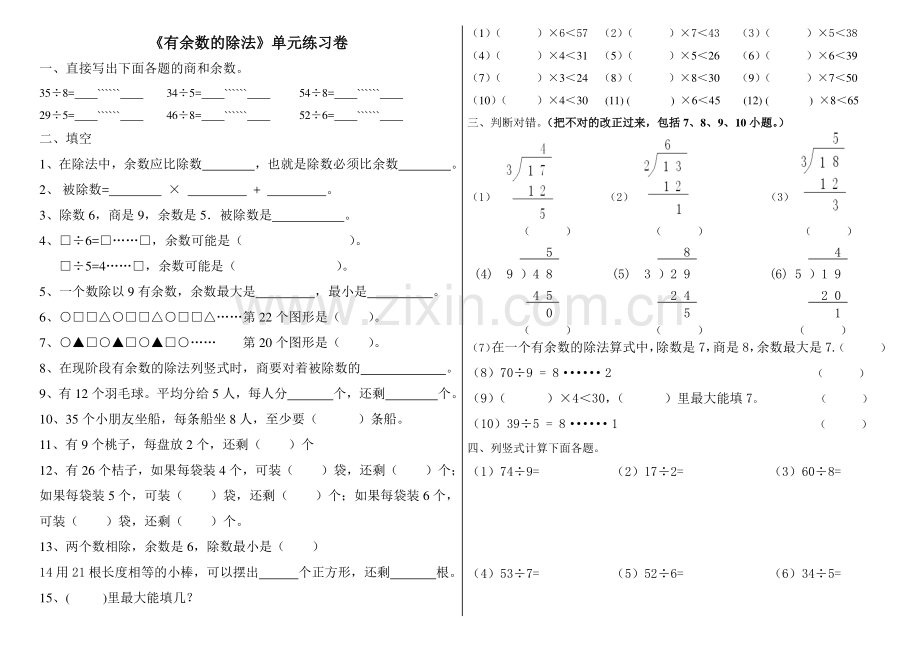 苏教版数学二年级下册有余数的除法练习(2).doc_第1页