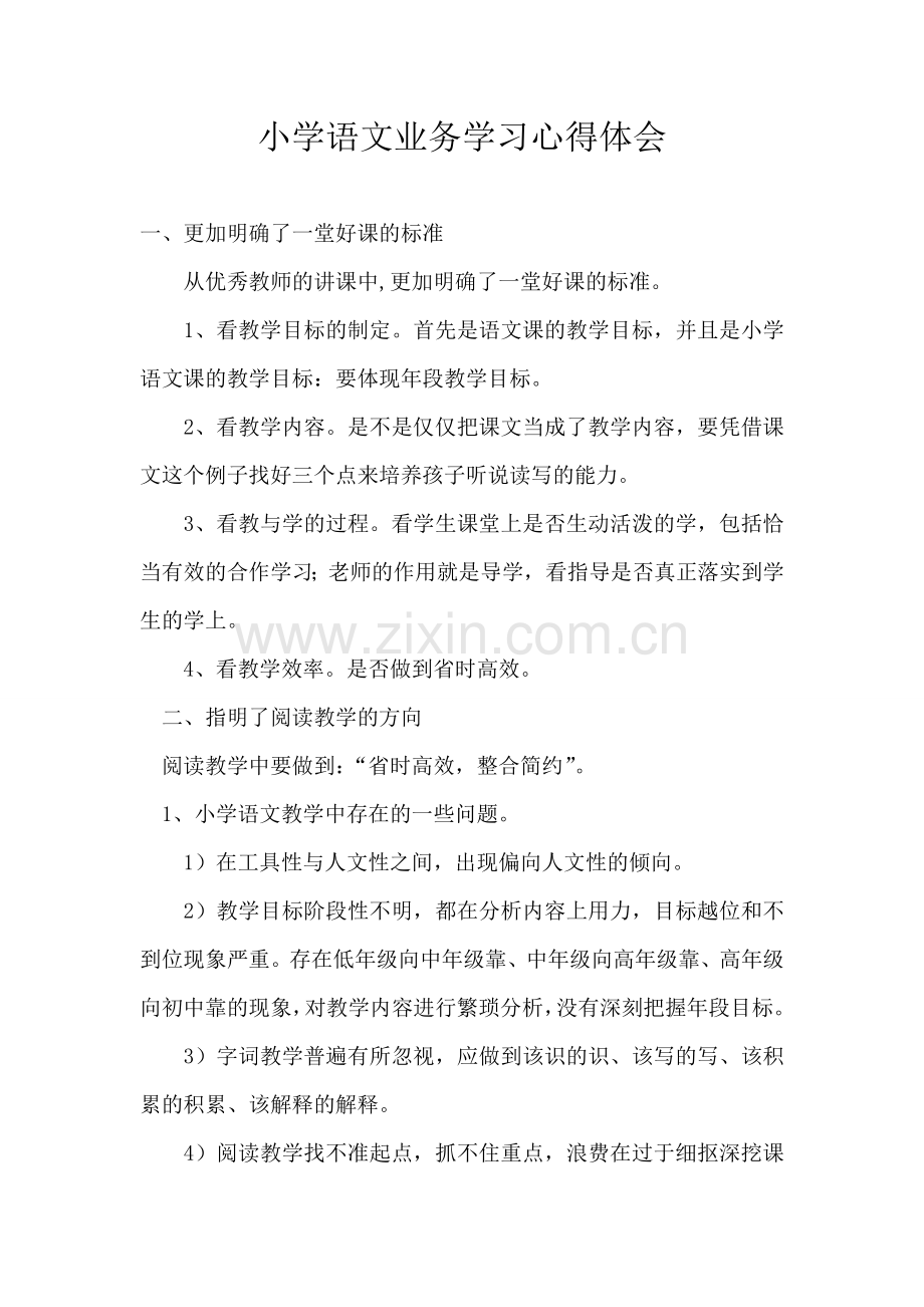 小学语文业务学习心得体会.doc_第1页