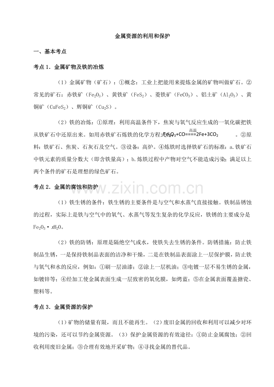 中考化学第一轮复习考点分析：金属资源的利用和保护.doc_第1页