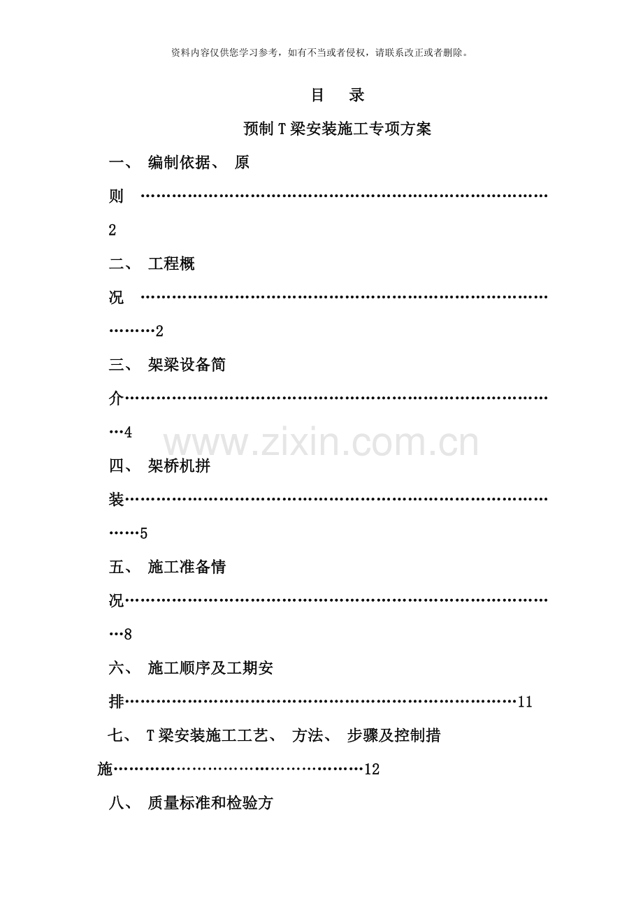 预制T梁安装施工专项方案样本.doc_第1页