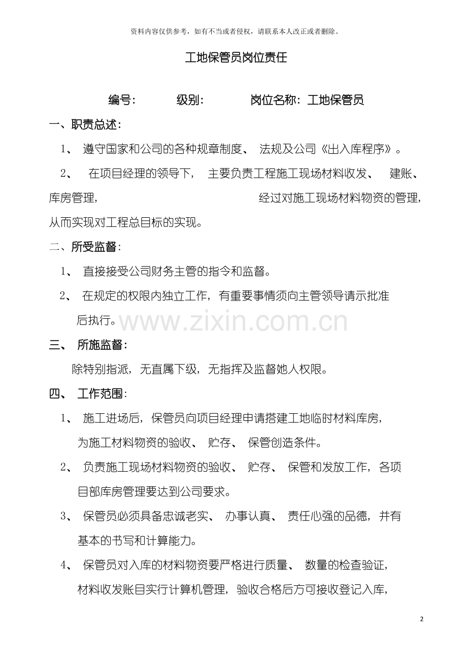 工地保管员岗位责任模板.doc_第2页