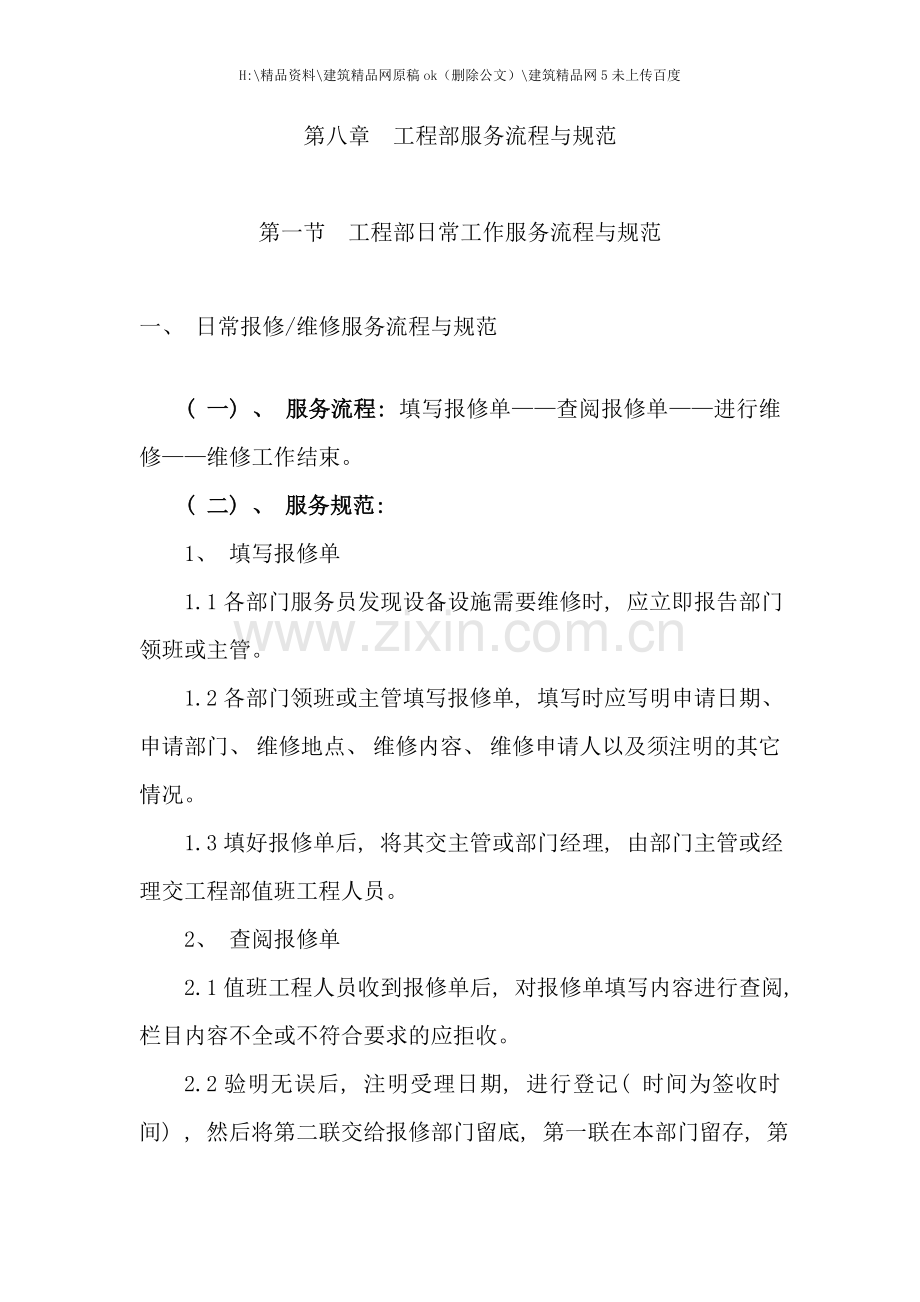 工程部服务流程与规范.doc_第1页