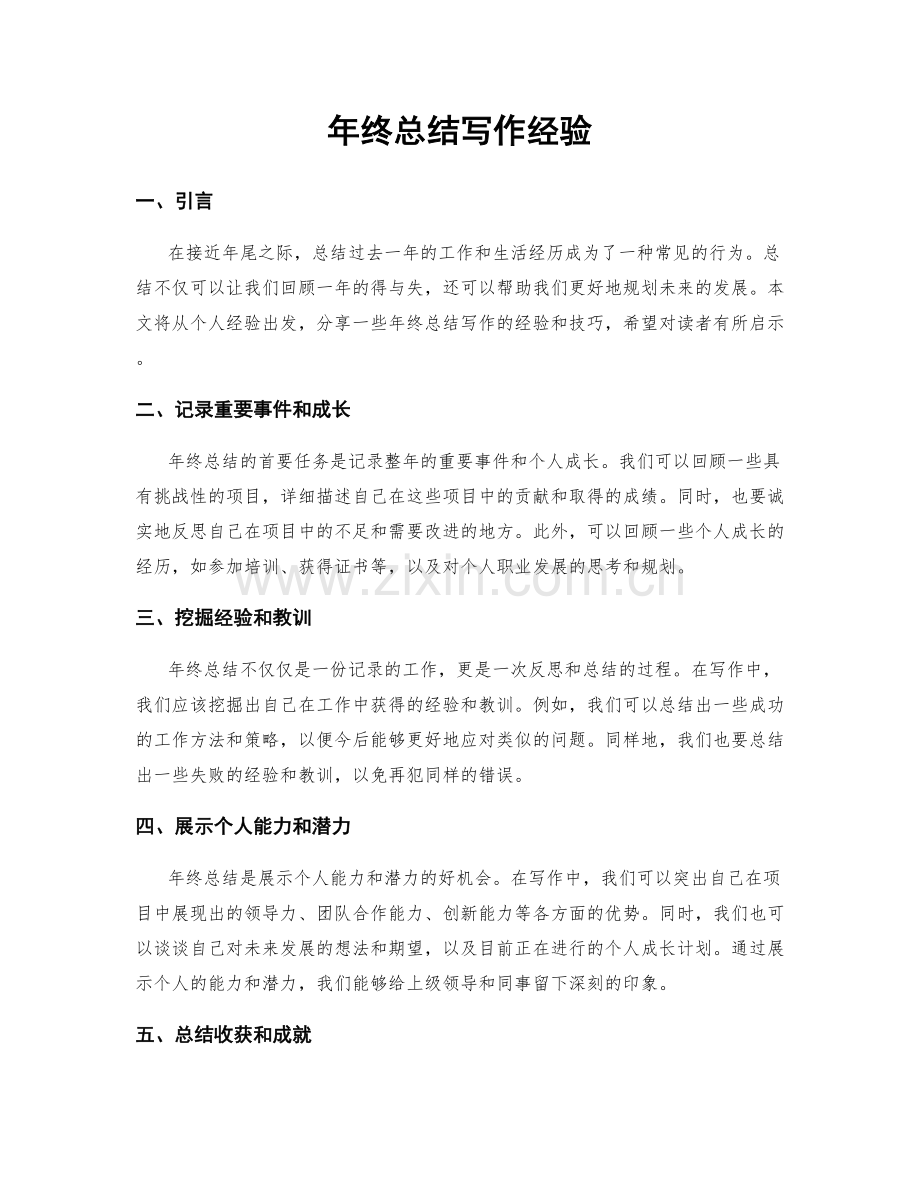 年终总结写作经验.docx_第1页