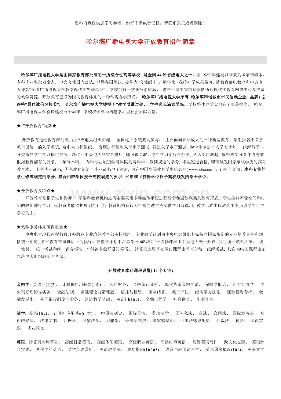 哈尔滨广播电视大学开放教育招生简章.doc_第1页
