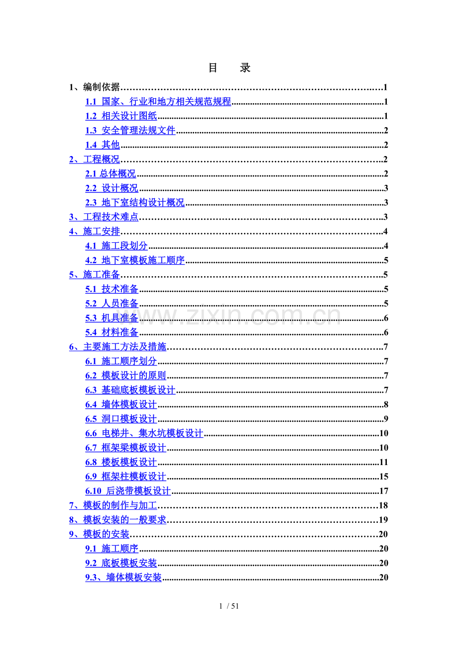 销售物业施工图设计9-13#楼地下室模板施工方案.doc_第1页