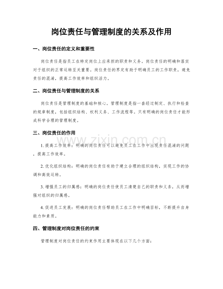 岗位责任与管理制度的关系及作用.docx_第1页