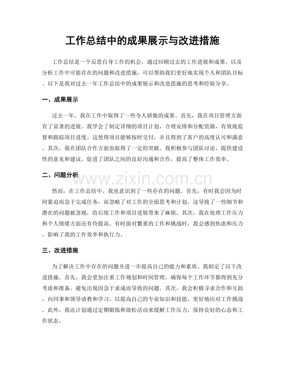 工作总结中的成果展示与改进措施.docx_第1页