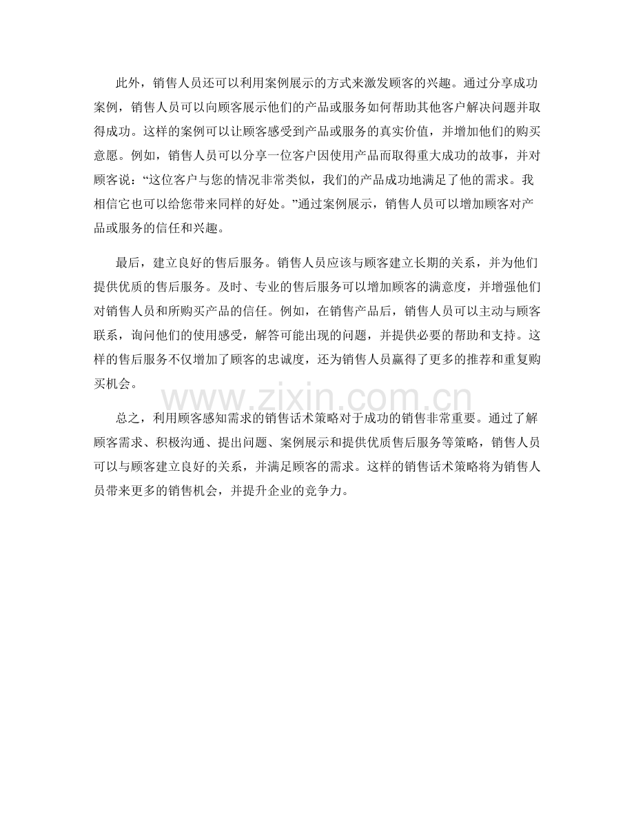 利用顾客感知需求的销售话术策略.docx_第2页