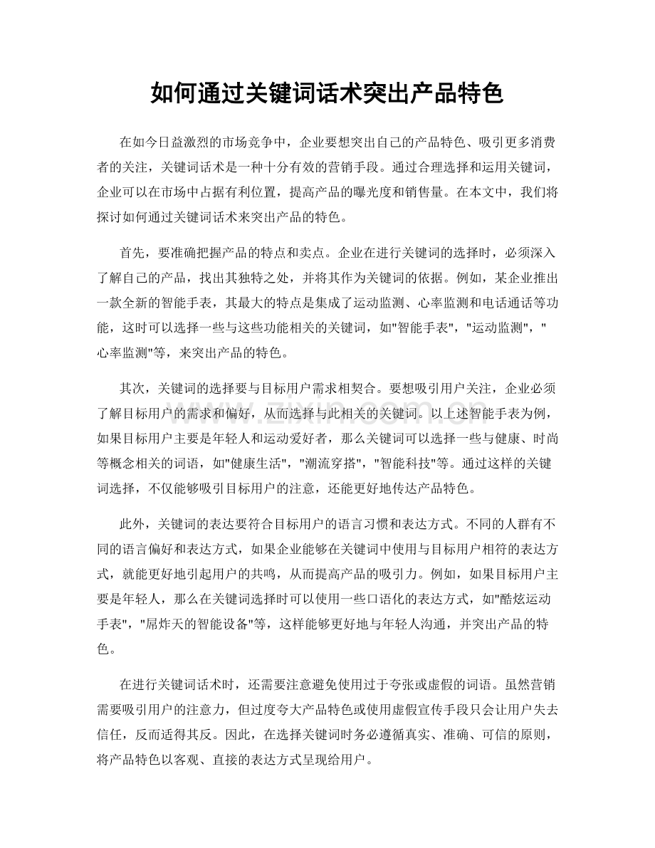 如何通过关键词话术突出产品特色.docx_第1页