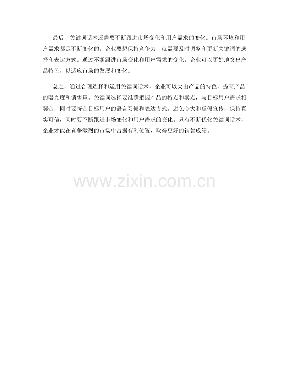 如何通过关键词话术突出产品特色.docx_第2页