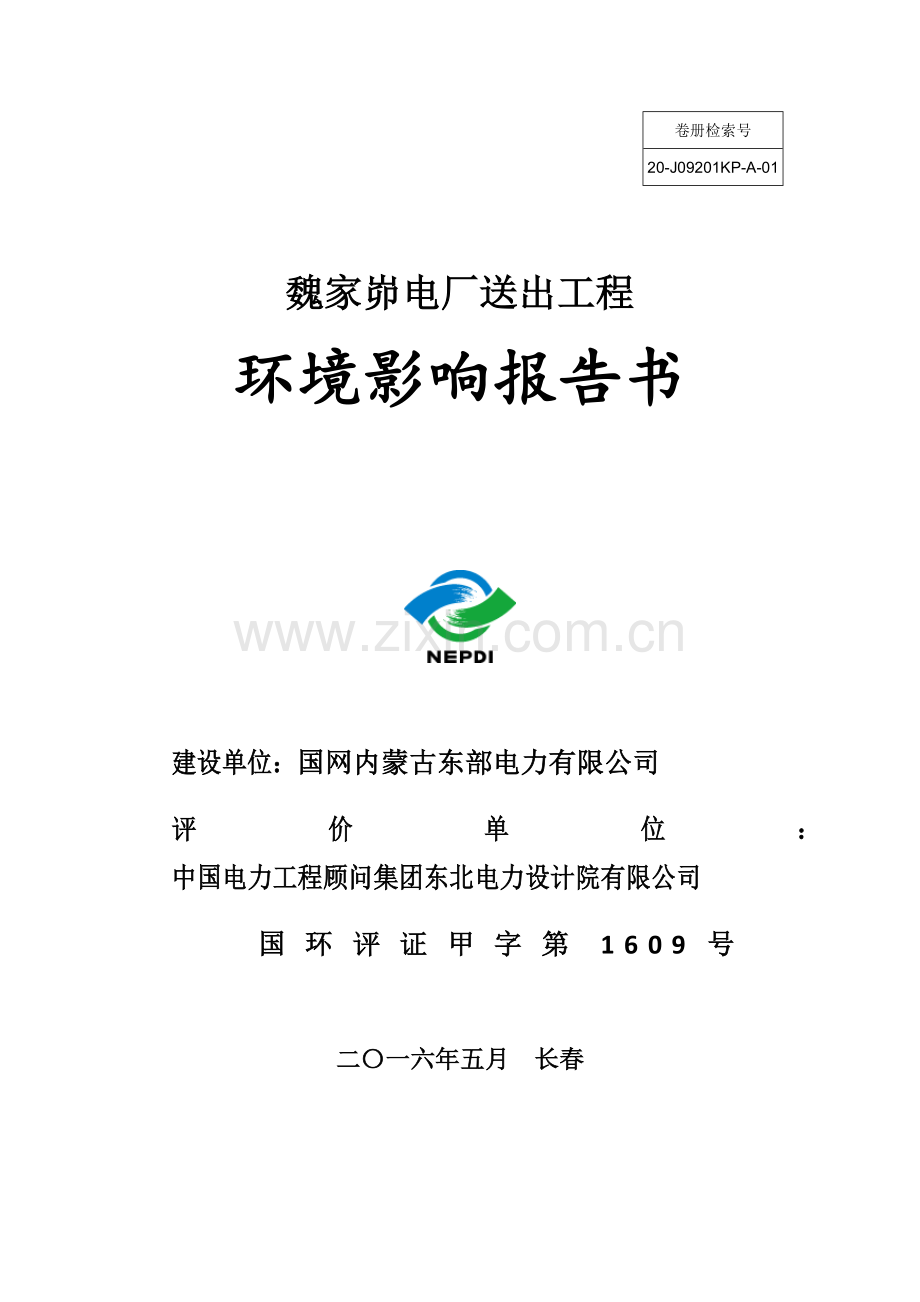 魏家峁电厂送出工程环境影响报告书简本公示.docx_第1页