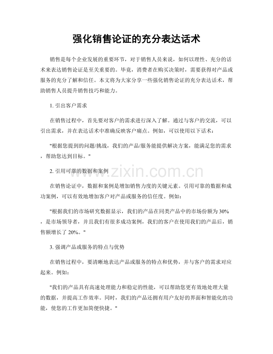 强化销售论证的充分表达话术.docx_第1页