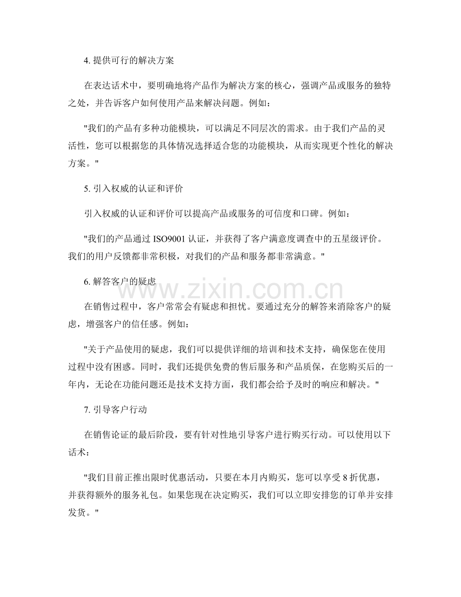 强化销售论证的充分表达话术.docx_第2页