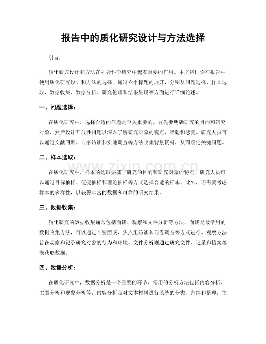 报告中的质化研究设计与方法选择.docx_第1页
