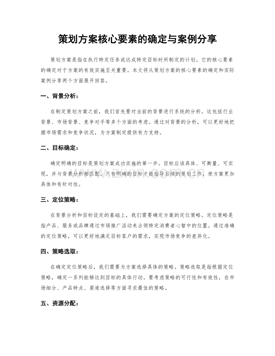 策划方案核心要素的确定与案例分享.docx_第1页