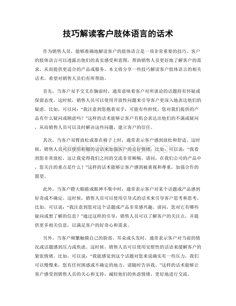 技巧解读客户肢体语言的话术.docx_第1页