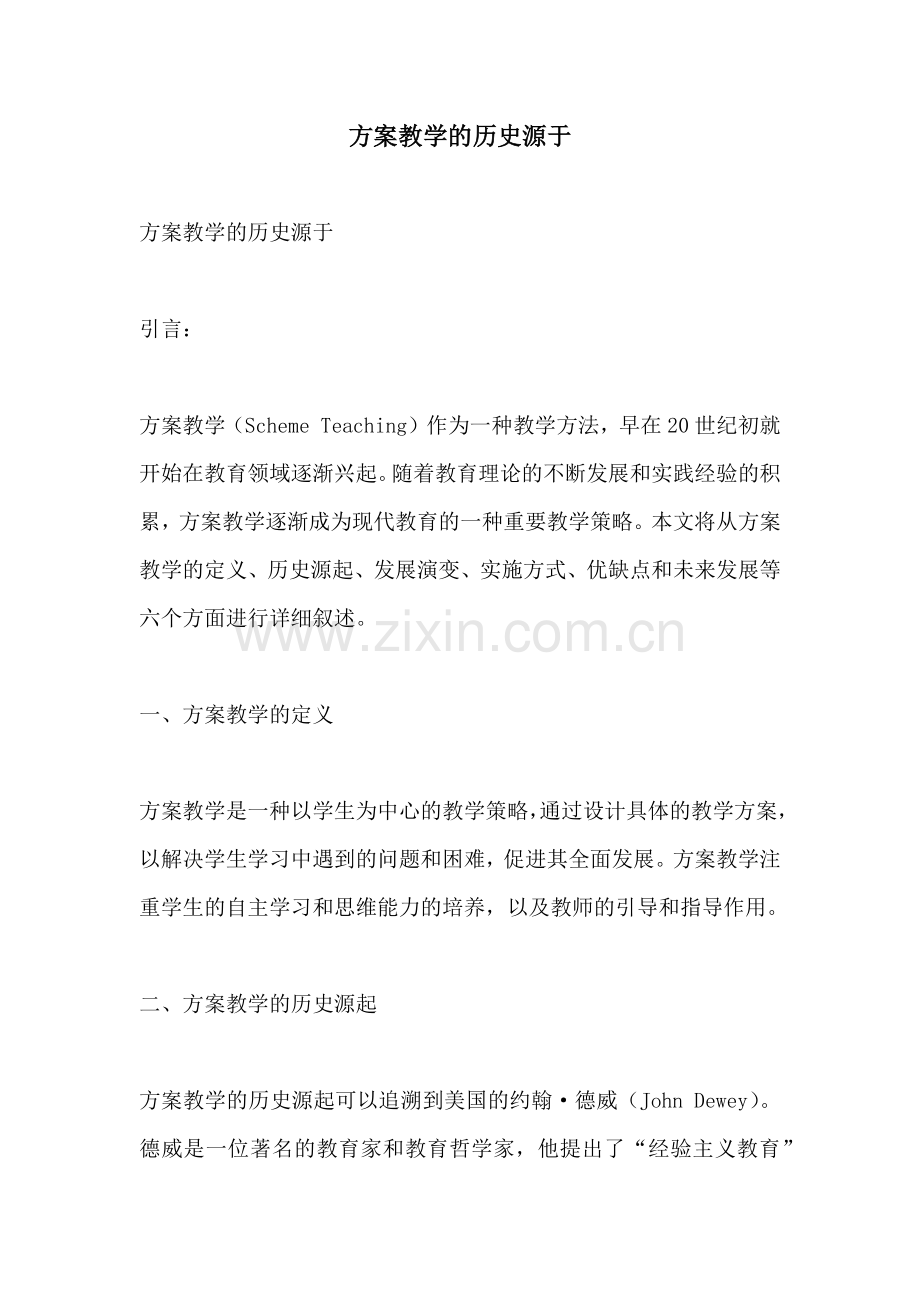 方案教学的历史源于.docx_第1页