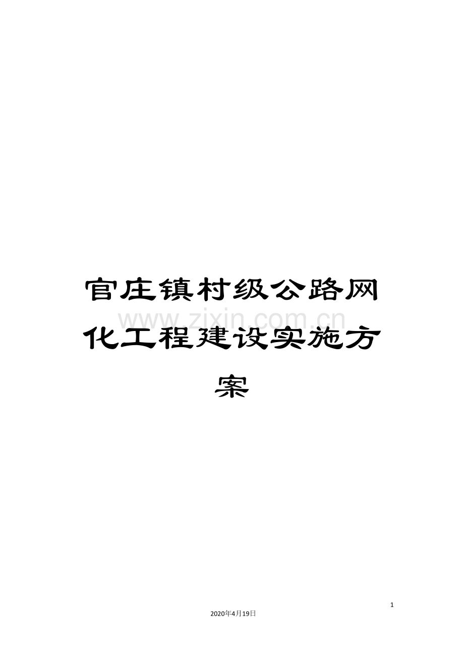 官庄镇村级公路网化工程建设实施方案.doc_第1页