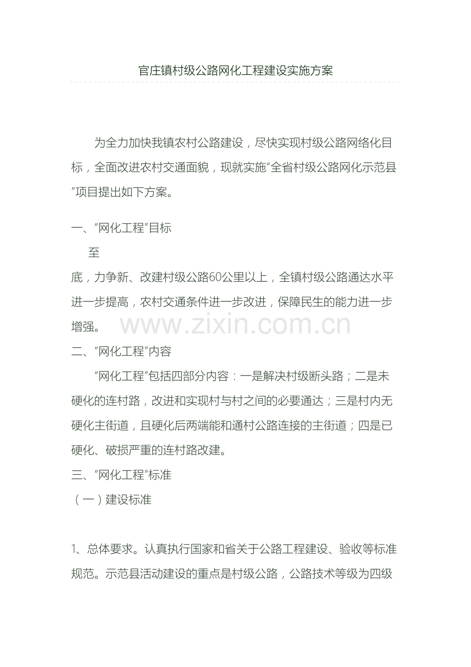 官庄镇村级公路网化工程建设实施方案.doc_第2页