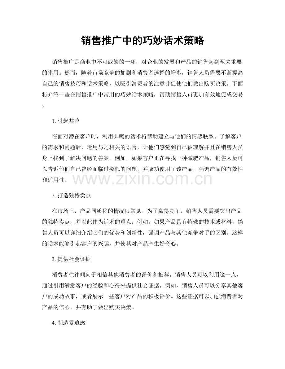 销售推广中的巧妙话术策略.docx_第1页