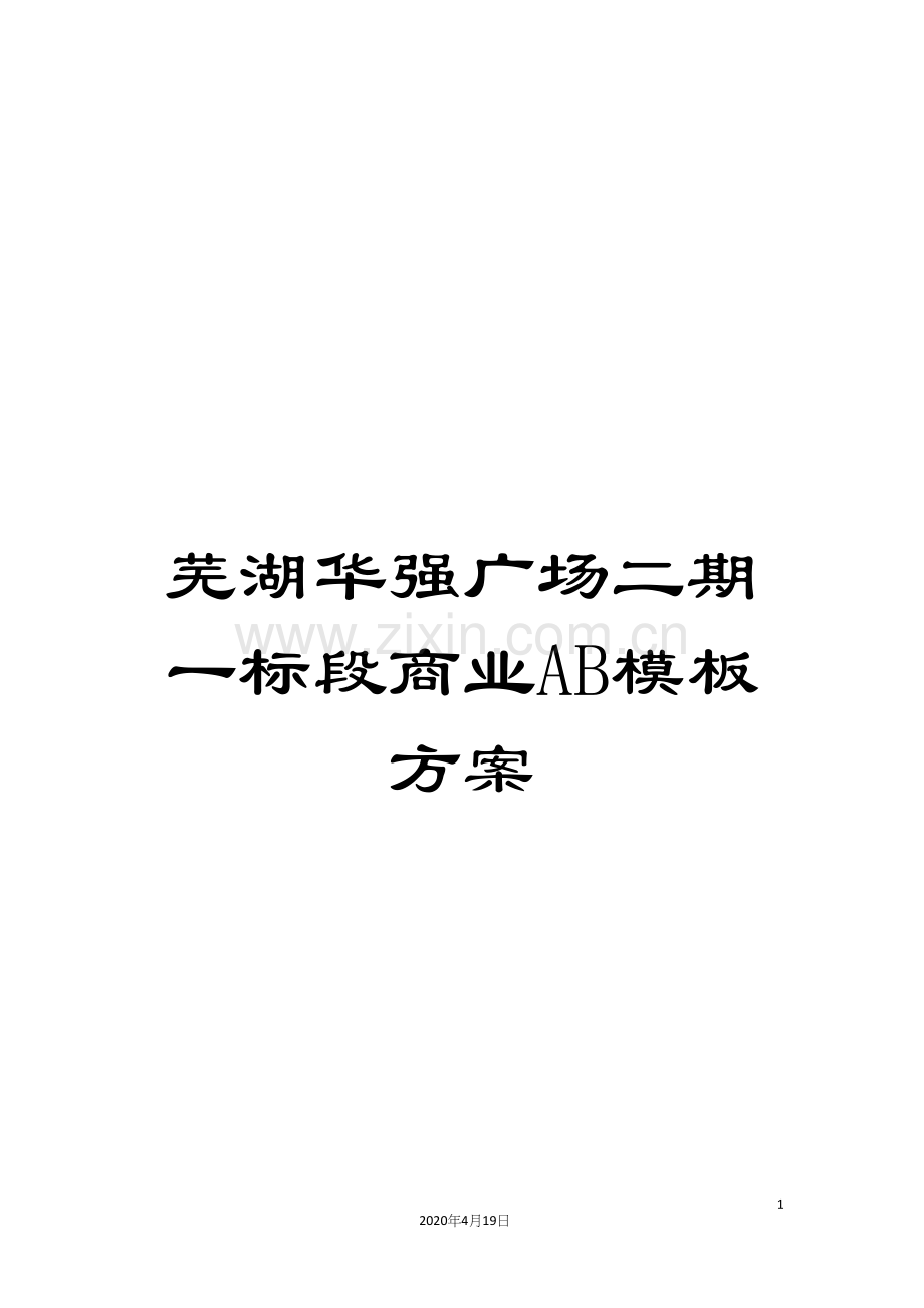 芜湖华强广场二期一标段商业AB模板方案.docx_第1页