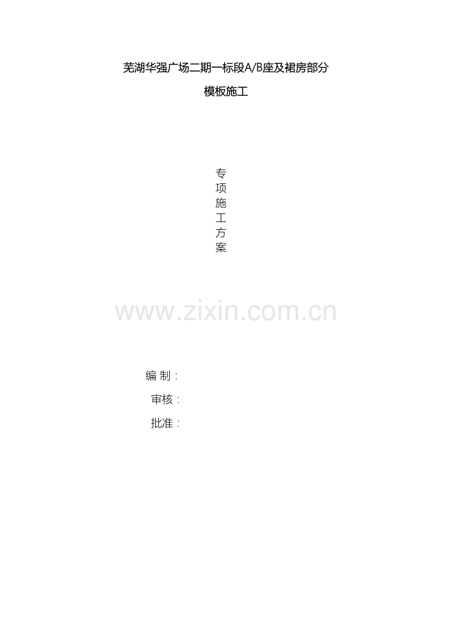 芜湖华强广场二期一标段商业AB模板方案.docx_第2页