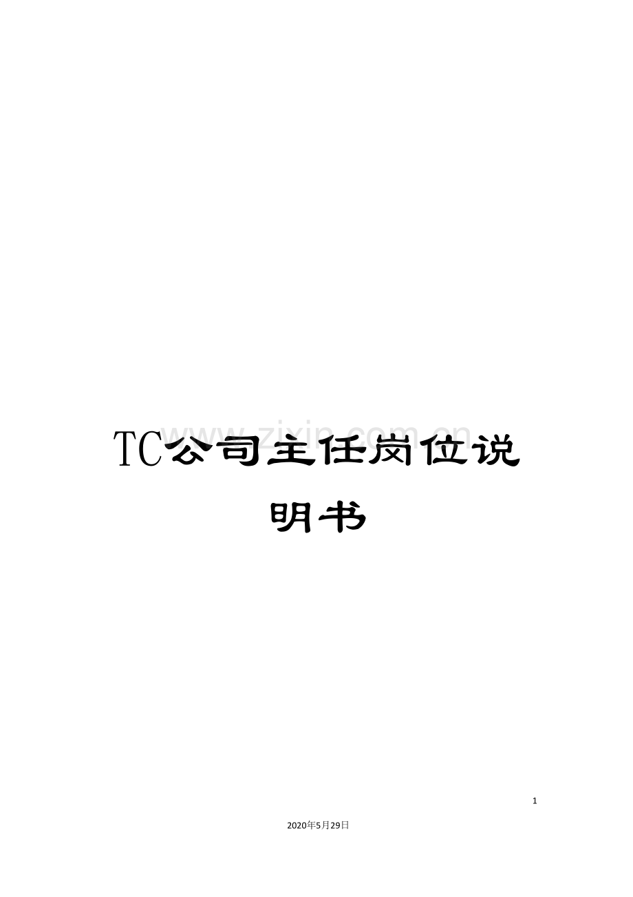 TC公司主任岗位说明书.doc_第1页