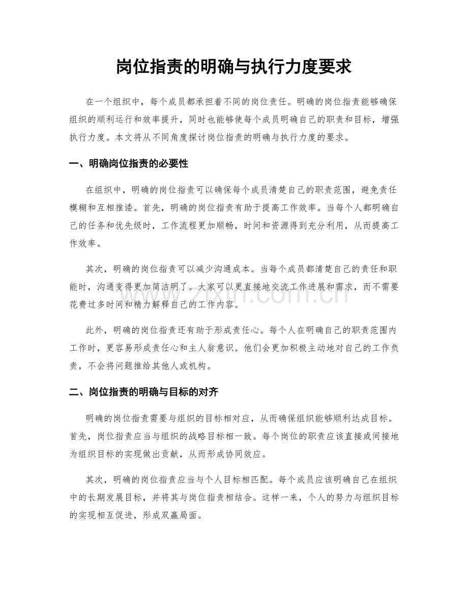 岗位职责的明确与执行力度要求.docx_第1页