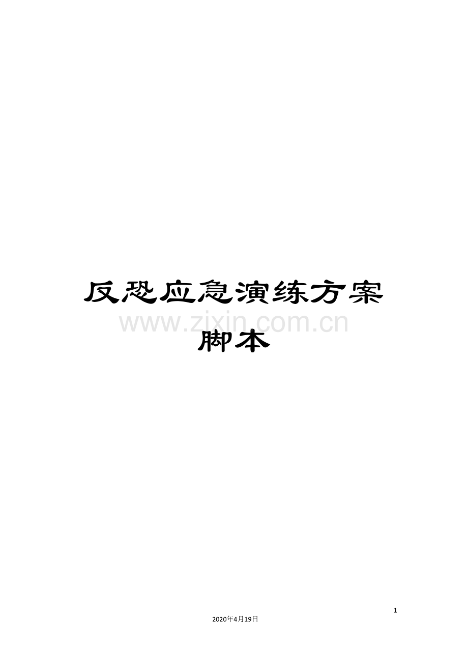 反恐应急演练方案脚本.doc_第1页