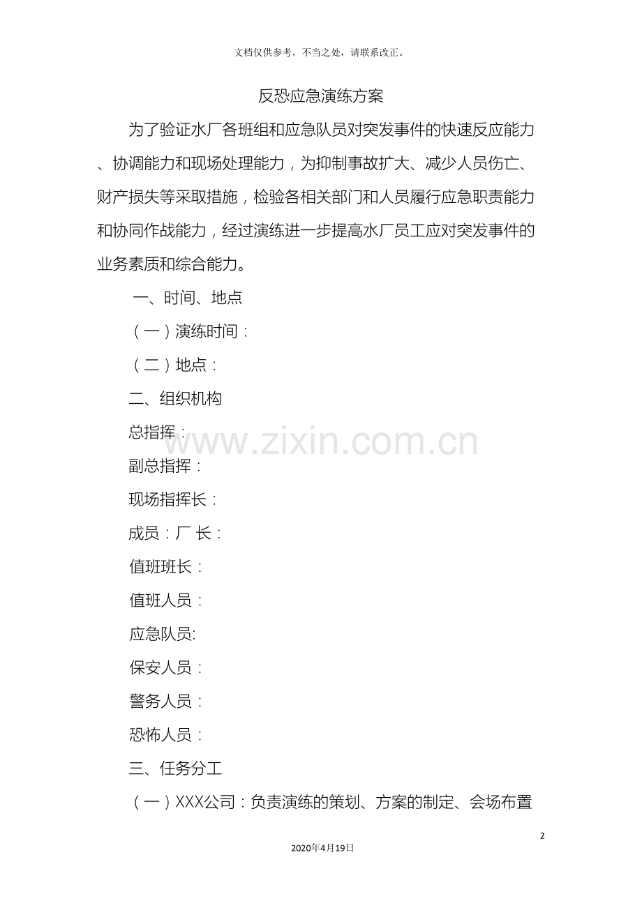 反恐应急演练方案脚本.doc_第2页