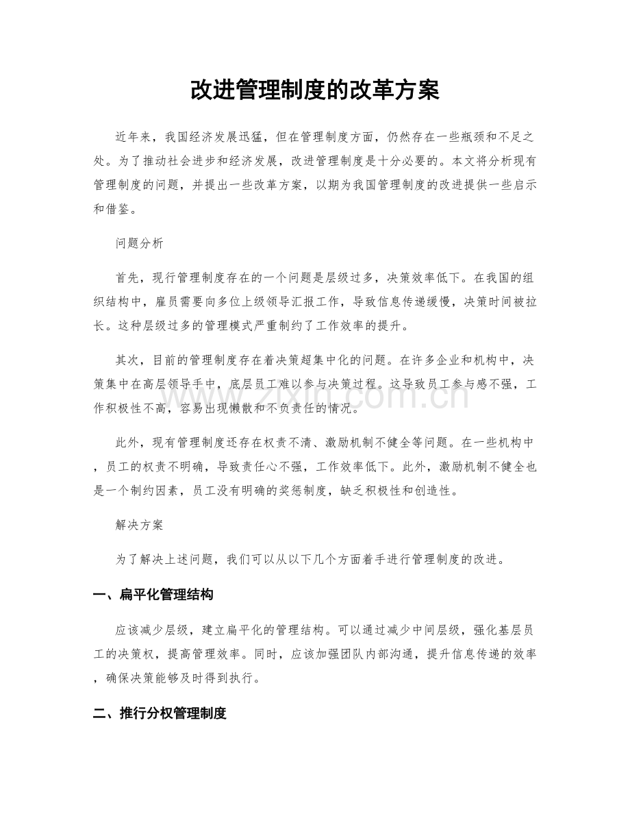 改进管理制度的改革方案.docx_第1页