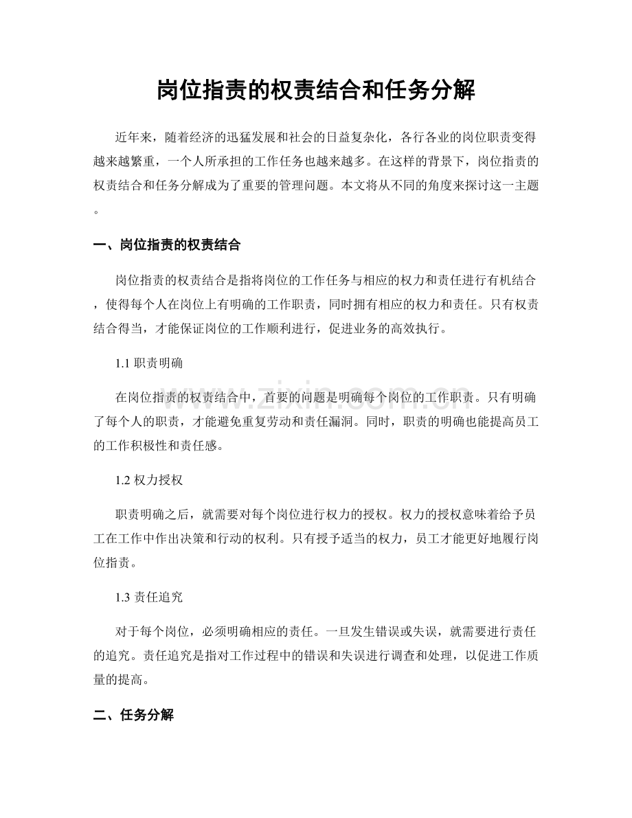 岗位职责的权责结合和任务分解.docx_第1页
