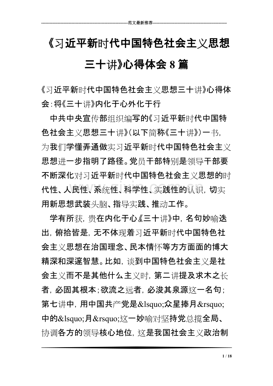 《习近平新时代中国特色社会主义思想三十讲》心得体会8篇.pdf_第1页