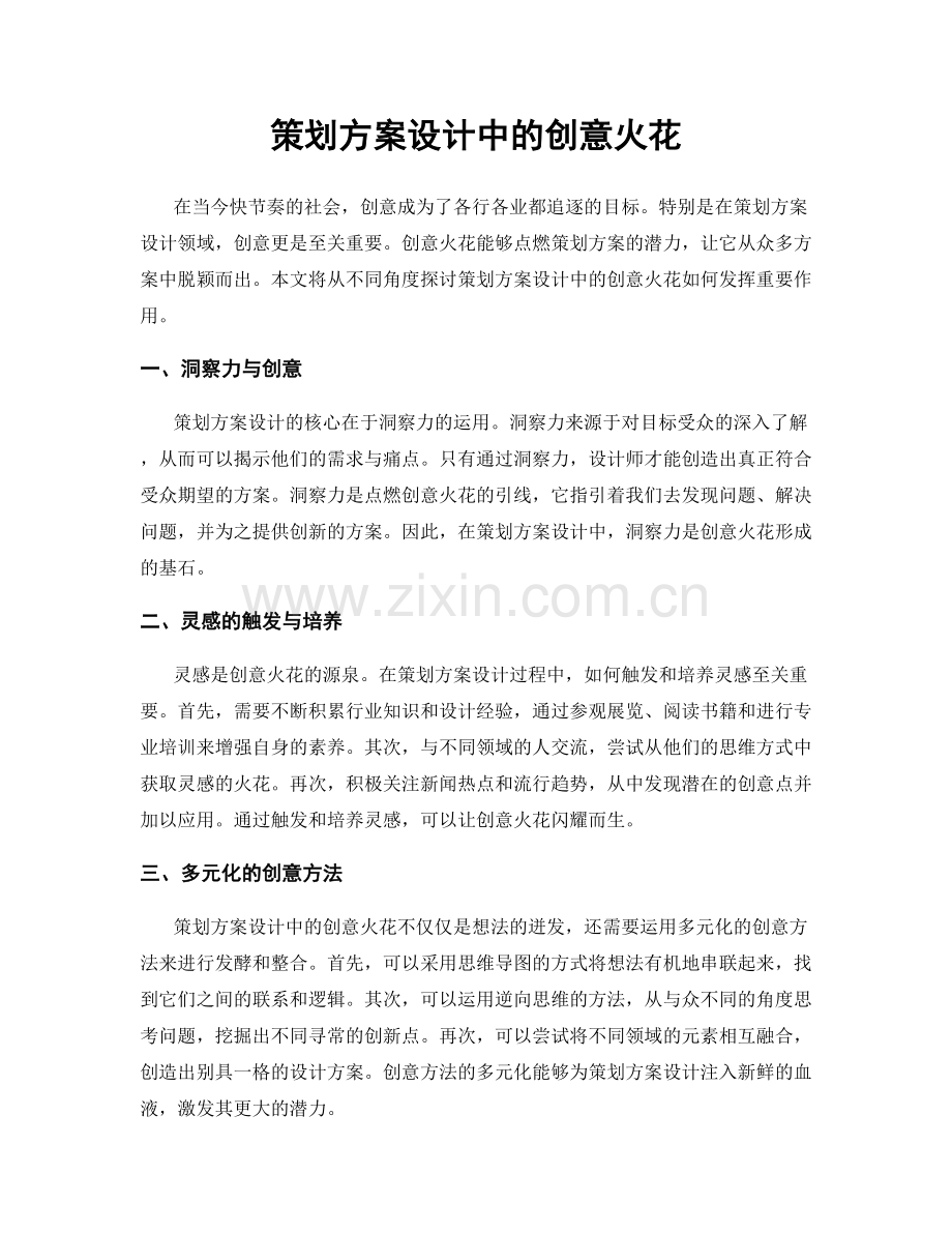 策划方案设计中的创意火花.docx_第1页
