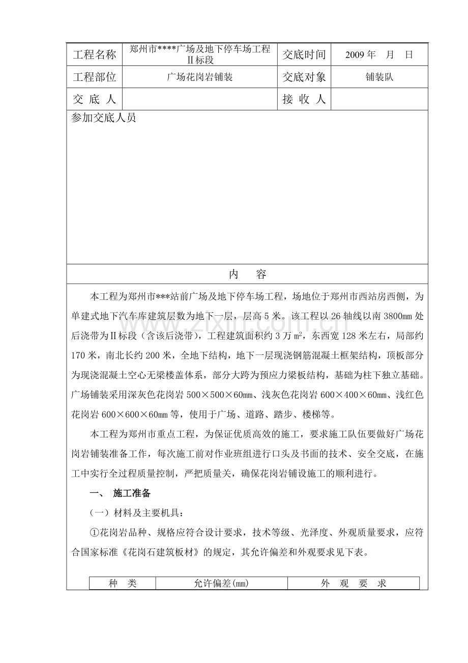 花岗岩铺装工程施工技术交底.doc_第1页