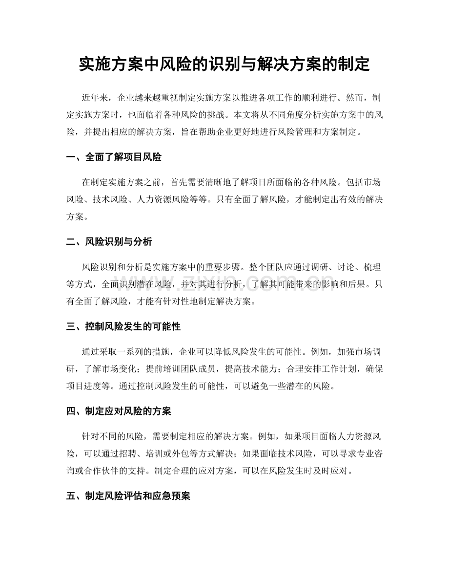 实施方案中风险的识别与解决方案的制定.docx_第1页