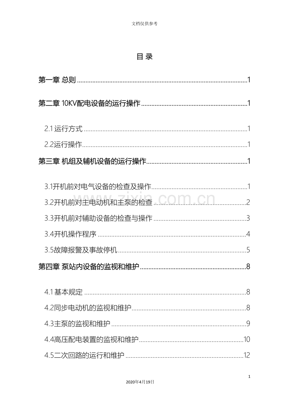 泵站操作规程范文.doc_第2页
