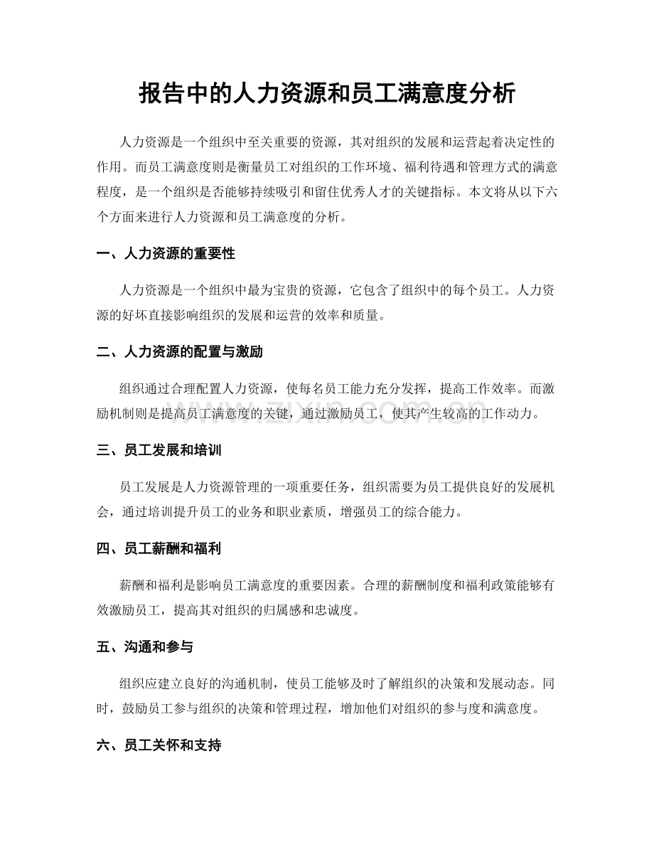 报告中的人力资源和员工满意度分析.docx_第1页
