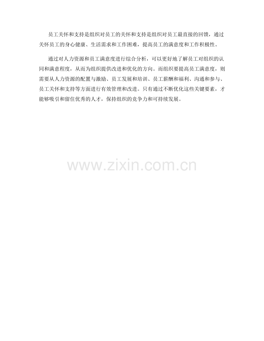 报告中的人力资源和员工满意度分析.docx_第2页